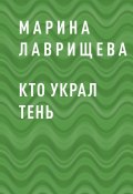 Книга "Кто украл тень" (Марина Лаврищева)