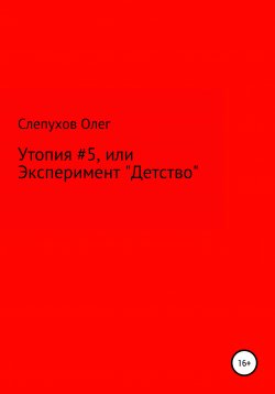 Книга "Утопия #5, или Эксперимент «Детство»" – Олег Слепухов, 2020