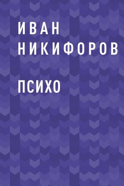 Книга "ПСИХО" {Eksmo Digital. Фантастика и Фэнтези} – Иван Никифоров