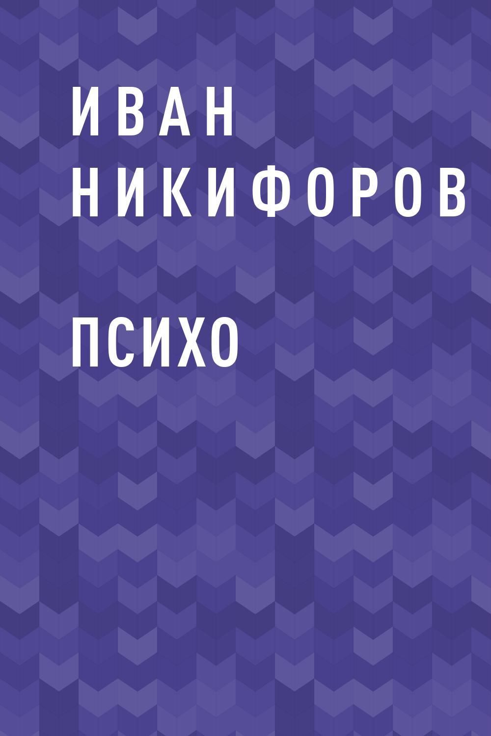 Психо книга. Никифоров Иван Михайлович. Роман психо. Психо учебник ФСБ. Psycho book.