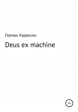 Книга "Deus ex machina" – Герман Харрисон, 2020