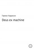 Deus ex machina (Герман Харрисон, 2020)