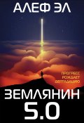 Книга "Землянин 5.0" (Алеф Эл, 2020)