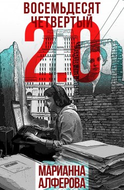Книга "Восемьдесят четвертый 2.0" – Марианна Алферова, 2020