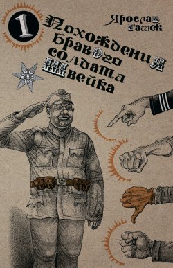 Книга "Похождения бравого солдата Швейка" – Ярослав Гашек, 1922