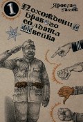 Похождения бравого солдата Швейка (Ярослав Гашек, 1922)