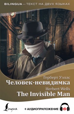 Книга "Человек-невидимка / The Invisible Man + аудиоприложение" {Bilingua (АСТ)} – Герберт Джордж Уэллс, 2020