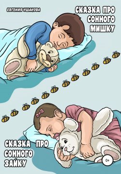 Книга "Сказка про Сонного Мишку Сказка про Сонного Зайку" – Евгения Ушакова, 2020