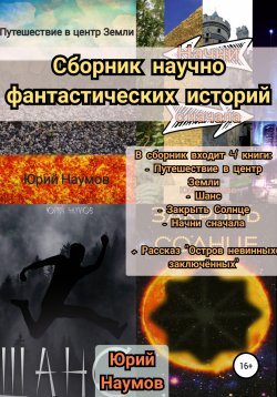 Книга "Сборник научно-фантастических историй" – Юрий Наумов, 2020