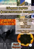 Сборник научно-фантастических историй (Юрий Наумов, 2020)
