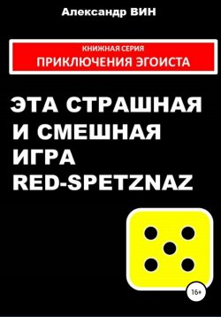 Книга "Эта страшная и смешная игра Red-spetznaz" – Александр ВИН, 2013