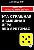 Эта страшная и смешная игра Red-spetznaz (Александр ВИН, 2013)