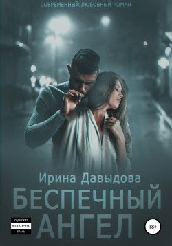 Книга "Беспечный ангел" – Ирина Давыдова, 2016