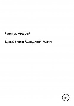 Книга "Диковины Средней Азии" – Ланиус Андрей, 2020