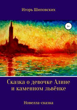 Книга "Сказка о девочке Алине и каменном львёнке" – Игорь Шиповских, 2020