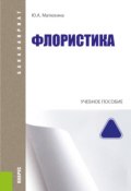 Флористика / Учебное пособие. 2-е издание, переработанное (Юлия Матюхина, 2020)