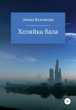 Книга "Хозяйка бала" – Элина Булгакова, 2020