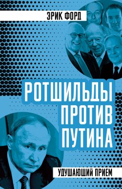 Книга "Ротшильды против Путина. Удушающий прием" {Хозяева мира} – Эрик Форд, 2020