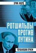 Ротшильды против Путина. Удушающий прием (Эрик Форд, 2020)