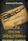 Книга "Тесла против Эйнштейна. Битва великих «оружейников»" (Алексей Рыков, 2019)