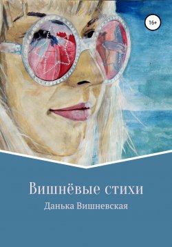 Книга "Вишнёвые стихи" – Данька Вишневская, 2018
