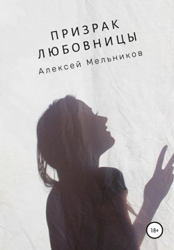 Книга "Призрак любовницы" – Алексей Мельников, 2020