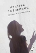 Призрак любовницы (Алексей Мельников, 2020)