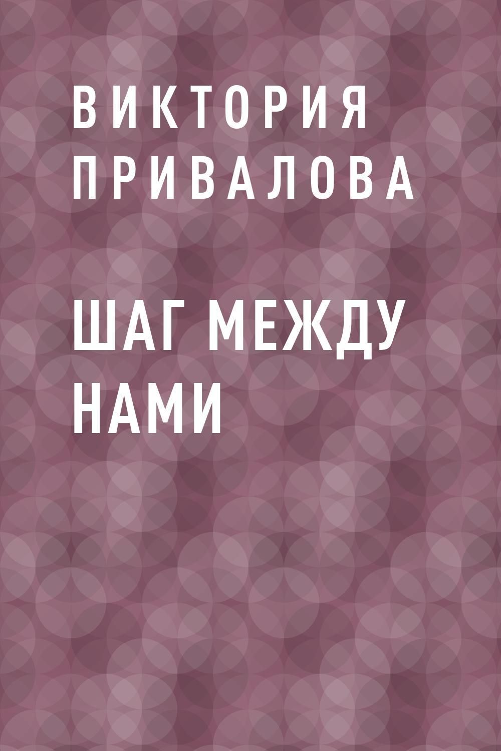 Шаги книга. Любовь между нами книга. Книги Привалова. В шаге от любви книга.