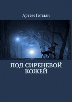 Книга "Под сиреневой кожей" – Артем Гетман