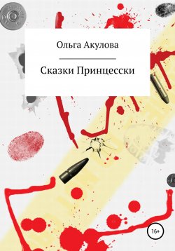 Книга "Сказки современной принцесски" – Ольга Акулова, 2019
