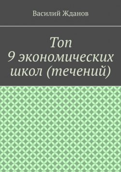 Книга "Топ 9 экономических школ (течений)" – Василий Жданов