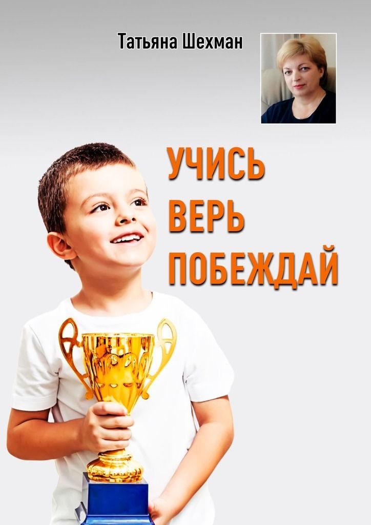 Учимся верить. Учиться побеждать. Учись побеждать.