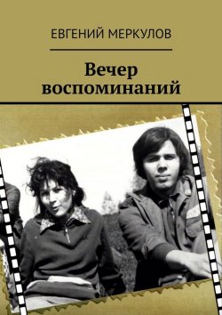 Книга "Вечер воспоминаний" – Евгений Меркулов