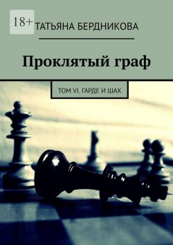Книга "Проклятый граф. Том VI. Гарде и шах" – Татьяна Бердникова