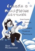 Сказка о полярном летчике пингвине Валере и его наставнике медведе Михалыче (Масленникова Анна)