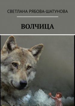 Книга "Волчица" – Светлана Рябова-Шатунова