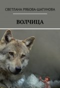 Волчица (Светлана Рябова-Шатунова)