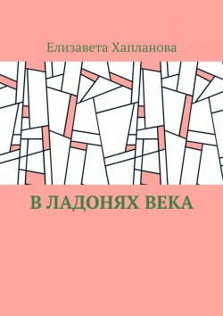 Книга "В ладонях века" – Елизавета Хапланова