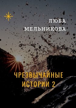 Книга "Чрезвычайные истории – 2" – Люба Мельникова