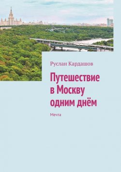 Книга "Путешествие в Москву одним днём. Мечта" – Руслан Кардашов