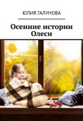 Осенние истории Олеси (Юлия Галунова)
