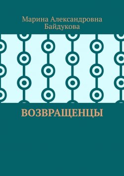 Книга "Возвращенцы" – Марина Байдукова