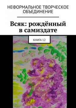 Книга "Всяк: рождённый в самиздате. Книга 12" – Мария Ярославская