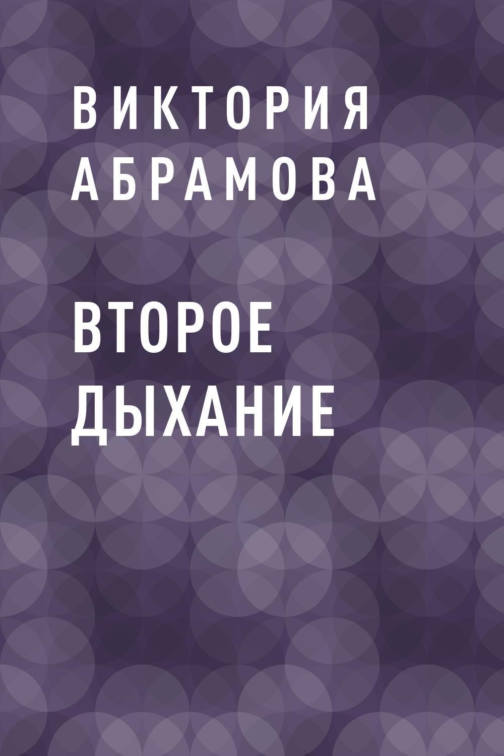 Второе дыхание книга