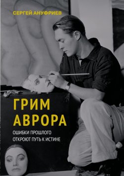 Книга "Грим Аврора" – Сергей Ануфриев