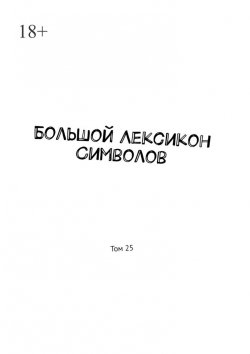 Книга "Большой Лексикон Символов. Том 25" – Владимир Шмелькин