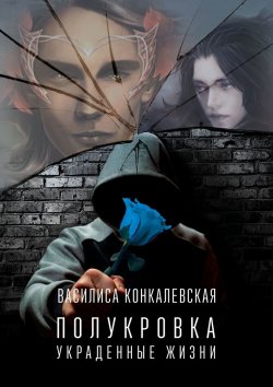 Книга "Полукровка. Украденные жизни" – Василиса Конкалевская