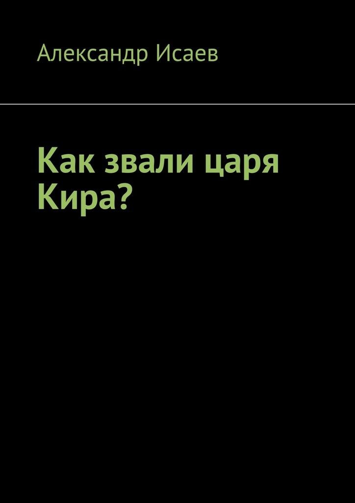 Как звали царя. Александр Исаев стих. Как зовут правителя в книге тени между нами.