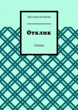 Книга "Отклик. Стихи" – Ярослава Казакова