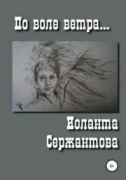 Книга "По воле ветра" – Иоланта Сержантова, 2020